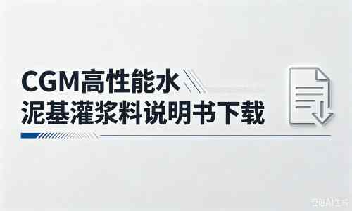 武侯厂家：CGM高性能水泥基灌浆料说明书PDF（纯白无LOGO）